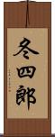 冬四郎 Scroll