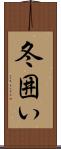 冬囲い Scroll