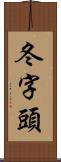 冬字頭 Scroll