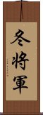 冬将軍 Scroll