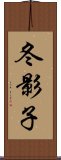 冬影子 Scroll