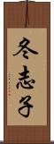 冬志子 Scroll