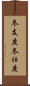 冬支度;冬仕度 Scroll