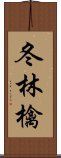 冬林檎 Scroll