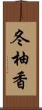 冬柚香 Scroll