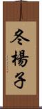 冬楊子 Scroll