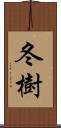 冬樹 Scroll