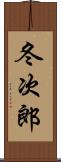 冬次郎 Scroll