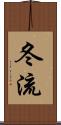 冬流 Scroll