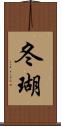 冬瑚 Scroll