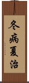 冬病夏治 Scroll