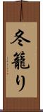 冬籠り Scroll