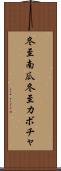冬至南瓜 Scroll