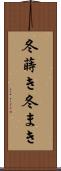 冬蒔き Scroll