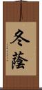 冬蔭 Scroll