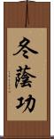 冬蔭功 Scroll