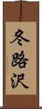 冬路沢 Scroll