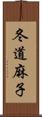 冬道麻子 Scroll