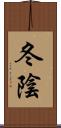 冬陰 Scroll