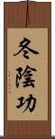 冬陰功 Scroll