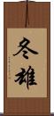 冬雄 Scroll