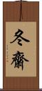 冬齋 Scroll