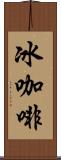 冰咖啡 Scroll