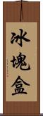 冰塊盒 Scroll