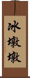 冰墩墩 Scroll