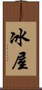 冰屋 Scroll