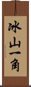 冰山一角 Scroll