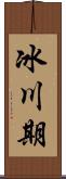 冰川期 Scroll