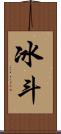 冰斗 Scroll