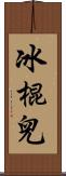 冰棍兒 Scroll