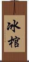 冰棺 Scroll