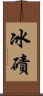 冰磧 Scroll