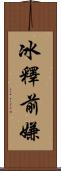 冰釋前嫌 Scroll
