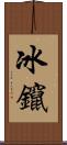 冰鑹 Scroll