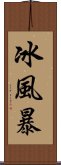 冰風暴 Scroll