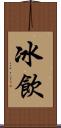 冰飲 Scroll