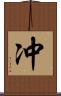 冲 Scroll