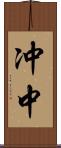 冲中 Scroll
