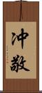 冲敬 Scroll