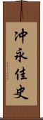冲永佳史 Scroll