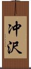 冲沢 Scroll