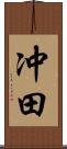 冲田 Scroll
