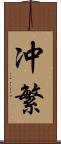 冲繁 Scroll