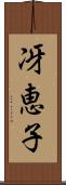冴恵子 Scroll