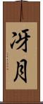 冴月 Scroll