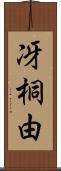 冴桐由 Scroll